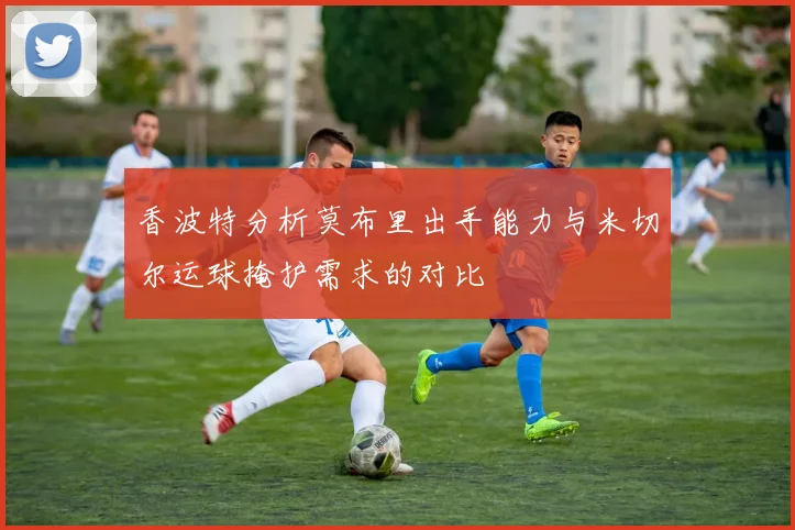 香波特分析莫布里出手能力与米切尔运球掩护需求的对比