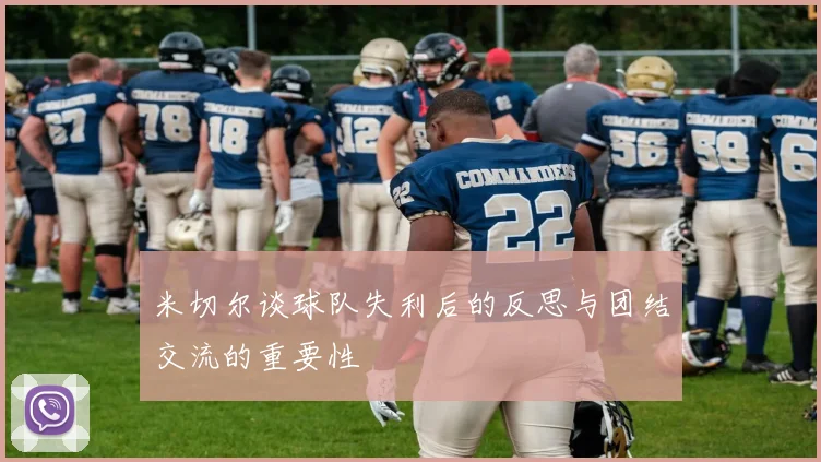 米切尔谈球队失利后的反思与团结交流的重要性