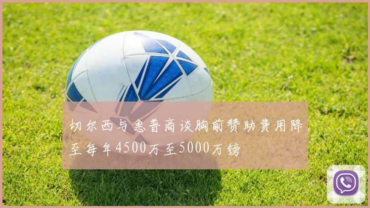 切尔西与惠普商谈胸前赞助费用降至每年4500万至5000万镑